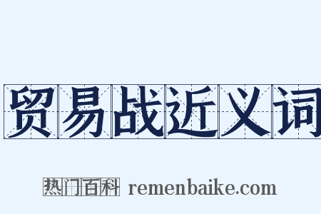贸易战近义词是什么意思的图片